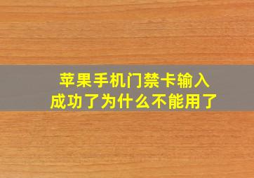 苹果手机门禁卡输入成功了为什么不能用了