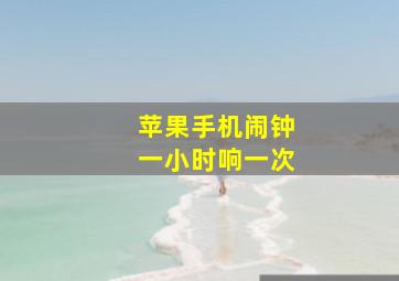 苹果手机闹钟一小时响一次