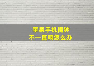 苹果手机闹钟不一直响怎么办