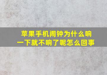 苹果手机闹钟为什么响一下就不响了呢怎么回事