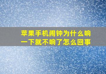 苹果手机闹钟为什么响一下就不响了怎么回事