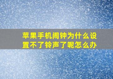 苹果手机闹钟为什么设置不了铃声了呢怎么办