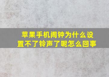 苹果手机闹钟为什么设置不了铃声了呢怎么回事