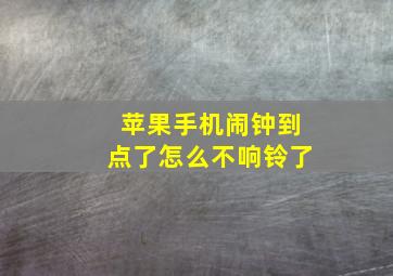 苹果手机闹钟到点了怎么不响铃了