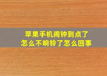 苹果手机闹钟到点了怎么不响铃了怎么回事