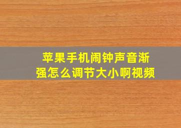 苹果手机闹钟声音渐强怎么调节大小啊视频