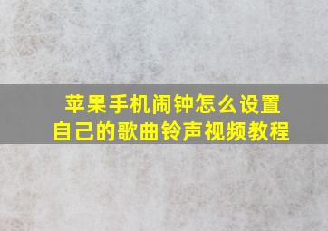 苹果手机闹钟怎么设置自己的歌曲铃声视频教程