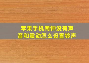 苹果手机闹钟没有声音和震动怎么设置铃声