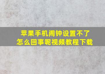 苹果手机闹钟设置不了怎么回事呢视频教程下载