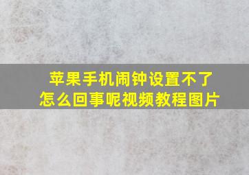 苹果手机闹钟设置不了怎么回事呢视频教程图片