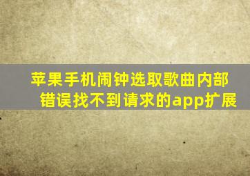 苹果手机闹钟选取歌曲内部错误找不到请求的app扩展