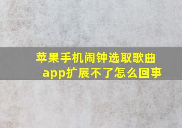 苹果手机闹钟选取歌曲app扩展不了怎么回事