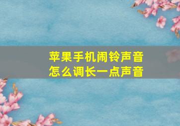 苹果手机闹铃声音怎么调长一点声音