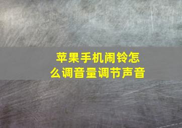 苹果手机闹铃怎么调音量调节声音