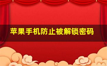 苹果手机防止被解锁密码