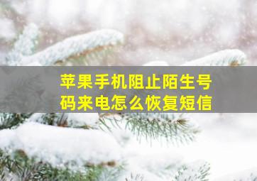 苹果手机阻止陌生号码来电怎么恢复短信