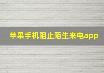 苹果手机阻止陌生来电app