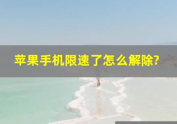 苹果手机限速了怎么解除?