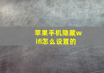 苹果手机隐藏wifi怎么设置的