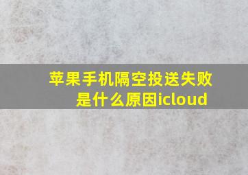 苹果手机隔空投送失败是什么原因icloud