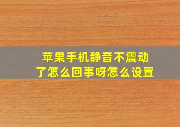 苹果手机静音不震动了怎么回事呀怎么设置