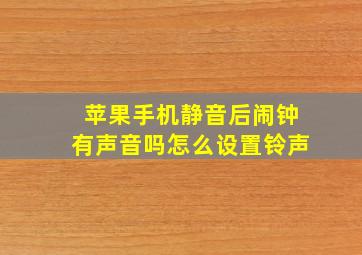 苹果手机静音后闹钟有声音吗怎么设置铃声