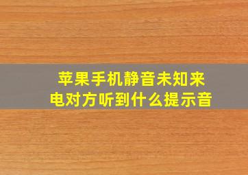 苹果手机静音未知来电对方听到什么提示音