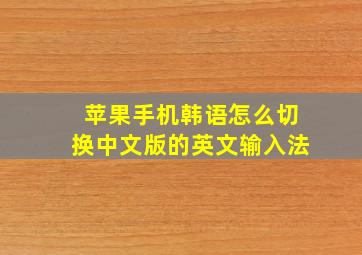 苹果手机韩语怎么切换中文版的英文输入法