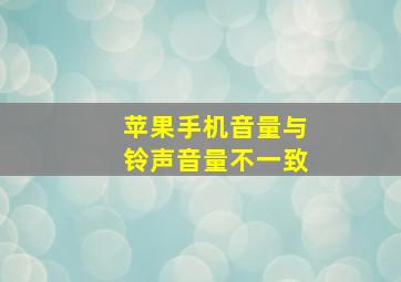 苹果手机音量与铃声音量不一致