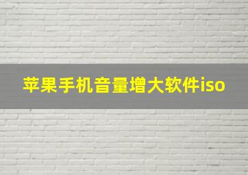 苹果手机音量增大软件iso