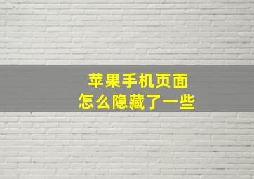 苹果手机页面怎么隐藏了一些