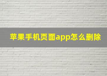 苹果手机页面app怎么删除