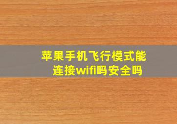 苹果手机飞行模式能连接wifi吗安全吗