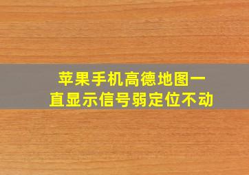 苹果手机高德地图一直显示信号弱定位不动