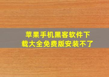 苹果手机黑客软件下载大全免费版安装不了