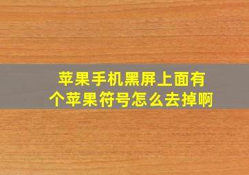 苹果手机黑屏上面有个苹果符号怎么去掉啊