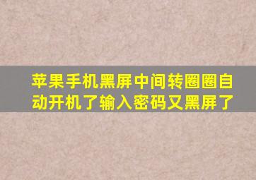 苹果手机黑屏中间转圈圈自动开机了输入密码又黑屏了