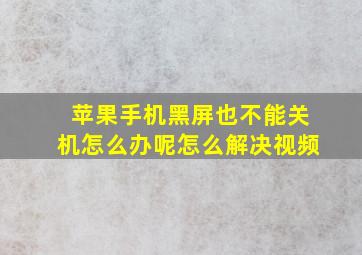 苹果手机黑屏也不能关机怎么办呢怎么解决视频