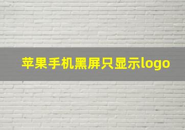 苹果手机黑屏只显示logo