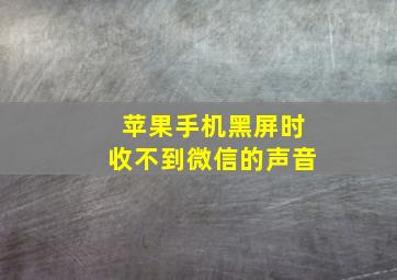 苹果手机黑屏时收不到微信的声音