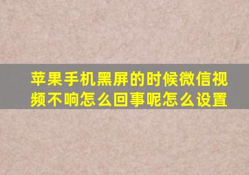 苹果手机黑屏的时候微信视频不响怎么回事呢怎么设置