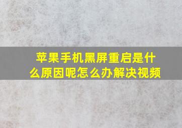 苹果手机黑屏重启是什么原因呢怎么办解决视频