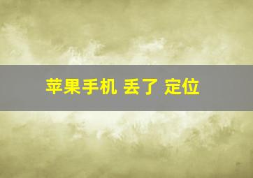 苹果手机 丢了 定位