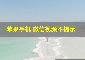 苹果手机 微信视频不提示