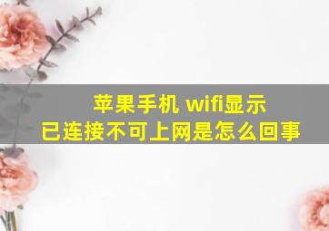 苹果手机 wifi显示已连接不可上网是怎么回事