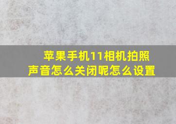 苹果手机11相机拍照声音怎么关闭呢怎么设置