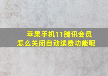 苹果手机11腾讯会员怎么关闭自动续费功能呢