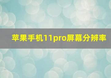 苹果手机11pro屏幕分辨率