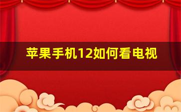 苹果手机12如何看电视