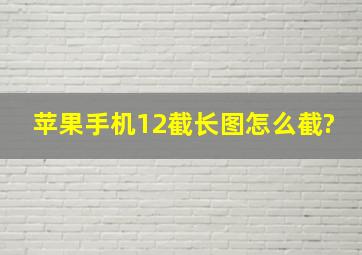 苹果手机12截长图怎么截?